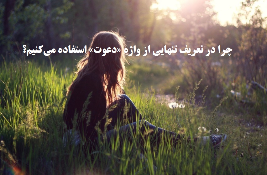 تنهایی و احساس تنهایی دختر