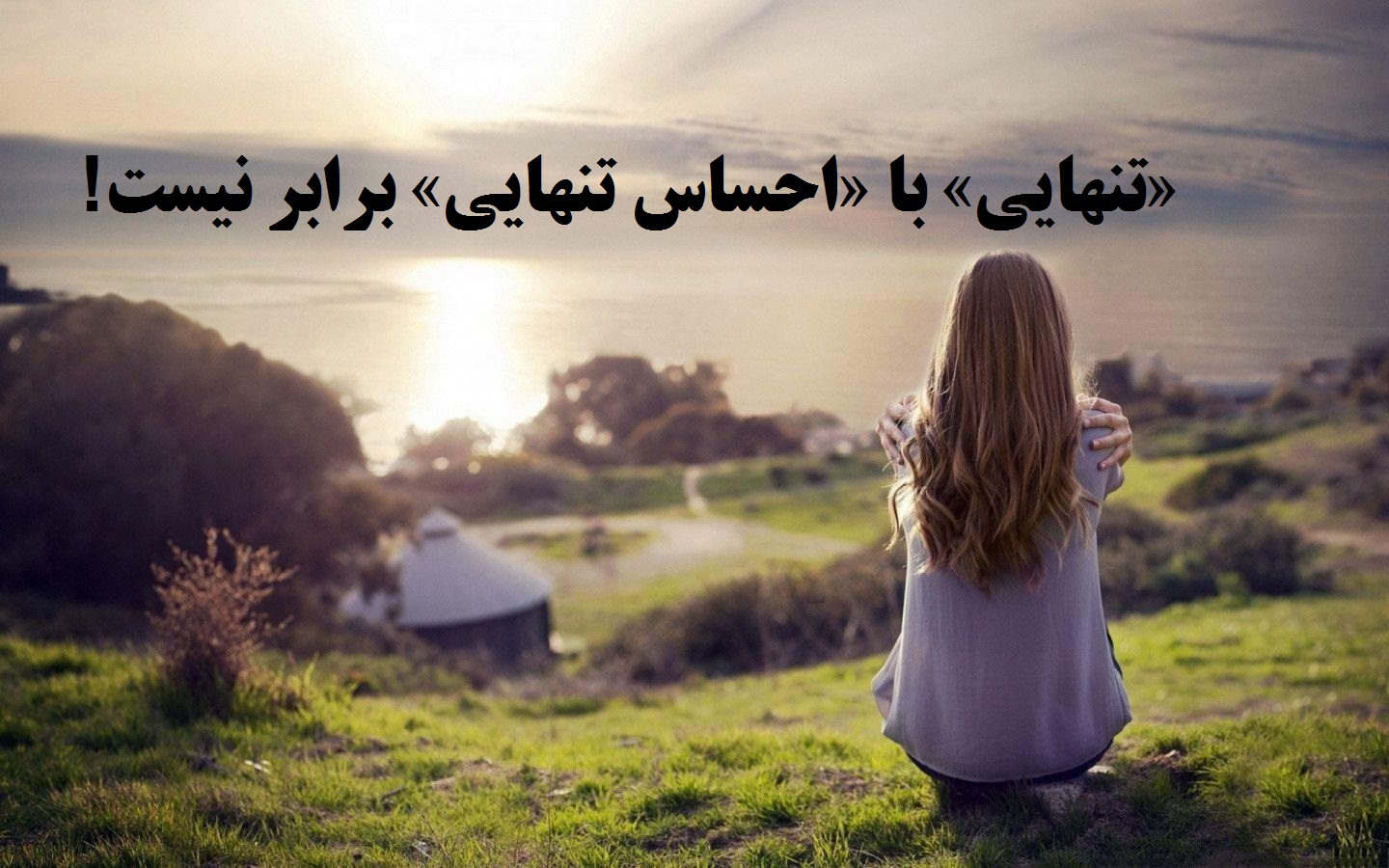 تنهایی چیست و تنهایی زنان