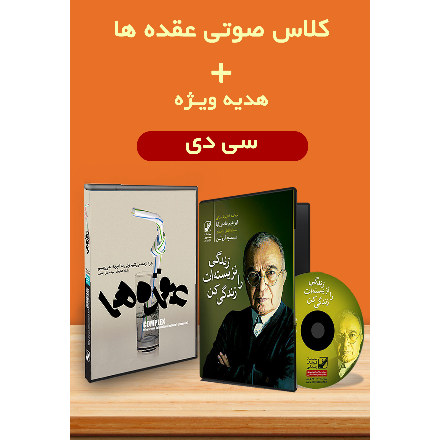 عقده ها ( سی دی، ویژه کمپین )