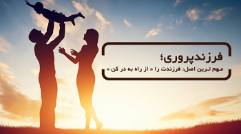 فرزندپروری ، مهمترین اصل: فرزندت را "از راه بدر کن"