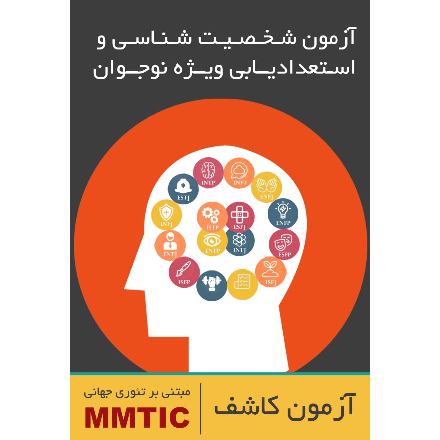 آزمون شخصیت شناسی و استعدادیابی MMTIC ویژه نوجوان