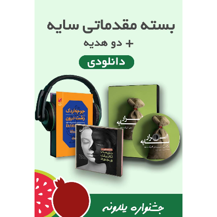 بسته مقدماتی سایه ( جشنواره یلدونه )