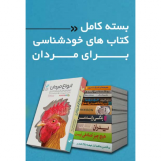 بسته کامل کتابهای خودشناسی مردان