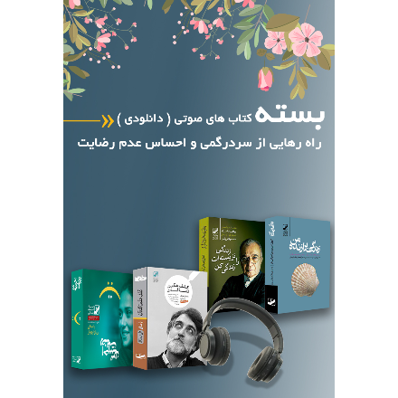راه رهایی از سردرگمی و احساس عدم رضایت (دانلودی)