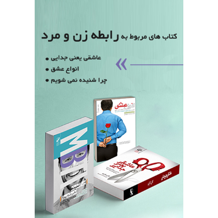 بسته کتاب های مربوط به رابطه زن و مرد
