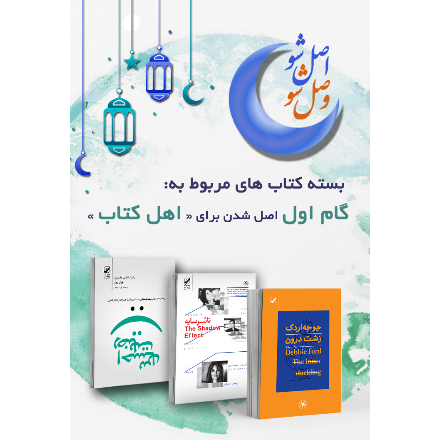گام اول اصل شدن برای اهل کتاب