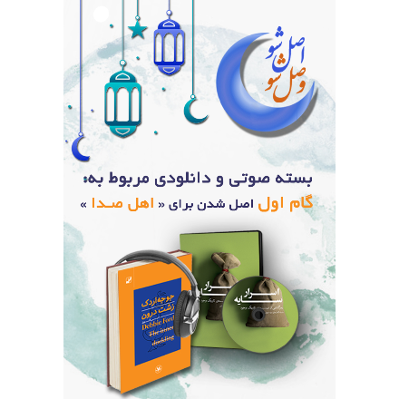 گام اول اصل شدن برای اهل صدا