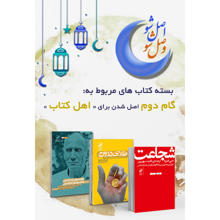 گام دوم اصل شدن برای اهل کتاب