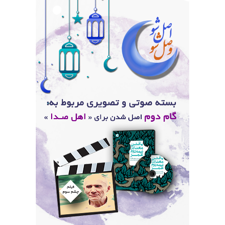 گام دوم اصل شدن برای اهل صدا