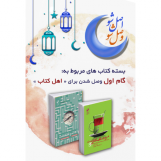 گام اول وصل شدن برای اهل کتاب