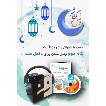 گام دوم وصل شدن برای اهل صدا
