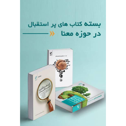 کتابهای پراستقبال در حوزه معنا