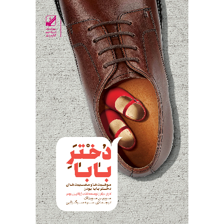 دختر بابا