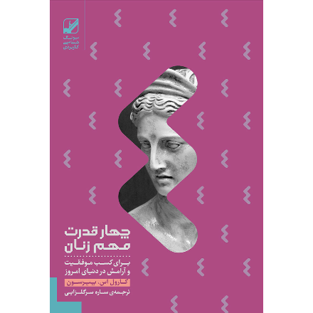 چهار قدرت مهم زنان