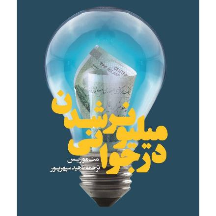 میلیونر شدن در جوانی