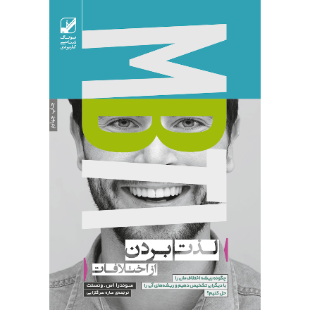 لذت بردن از اختلافات (آسیب دیده)