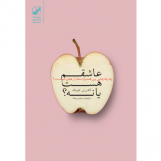عاشقم هست یا نه؟ (آسیب دیده)