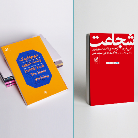 دوره کتابخوانی شجاعت و جوجه اردک زشت درون