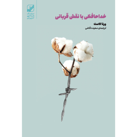 خداحافظی با نقش قربانی (آسیب دیده)