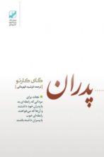 پدران غائب (نجاتِ رابطه پدر با پسر)