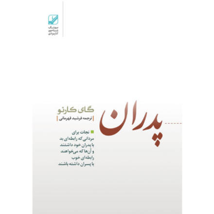 پدران غائب (نجاتِ رابطه پدر با پسر)