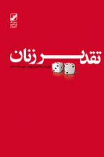 تقدیر زنان