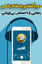 دوره آفلاین شفای پادشاه زخمی(صوتی)