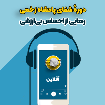 دوره آفلاین شفای پادشاه زخمی(صوتی)