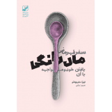 سفر قهرمان مادرانگی