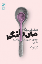 سفر قهرمان مادرانگی (آسیب دیده)