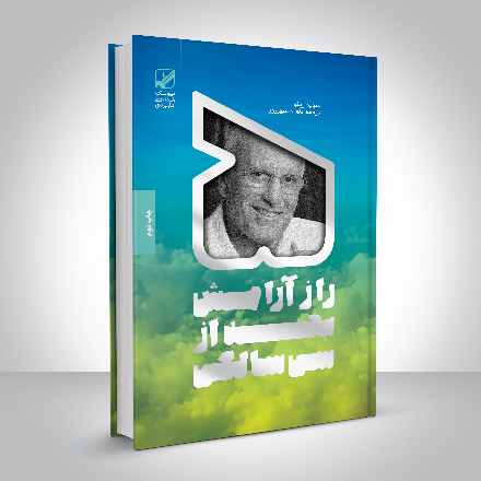 5 راز آرامش بعد از سی سالگی