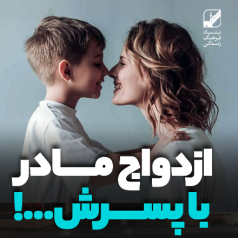 ازدواج مادر با پسرش!