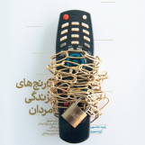 رنج های زندگی مردان (آسیب دیده)