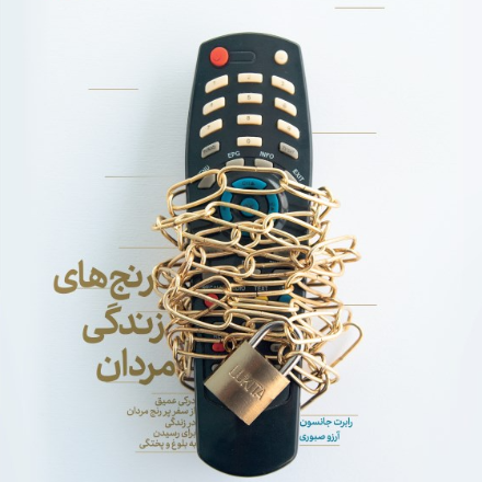 رنج های زندگی مردان (آسیب دیده)